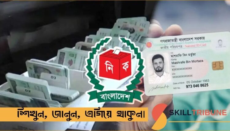 এনআইডি কার্ড: আবেদন, ডাউনলোড ও সংশোধন
