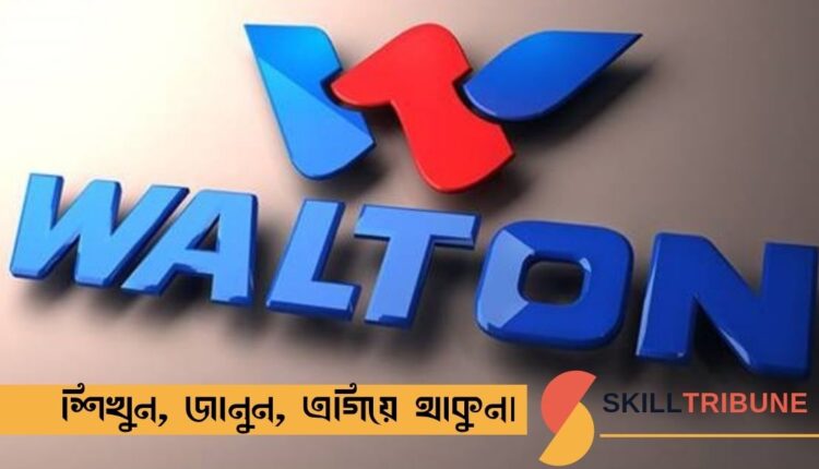 ওয়ালটন হাই-টেক ইন্ডাস্ট্রিজ নিয়োগ বিজ্ঞপ্তি