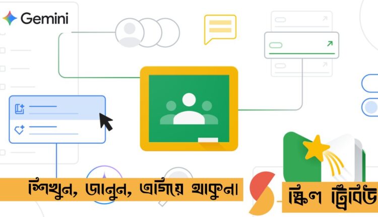 গুগল ক্লাসরুমে যুক্ত হচ্ছে জেমিনাই: মিলবে পড়াশোনার দারুণ সব সুবিধা