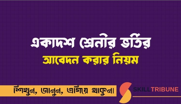 একাদশ শ্রেণির ভর্তি ২০২৬-২০২৭
