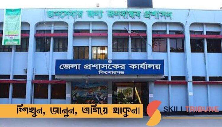 DC Kishoreganj Job Circular 2026