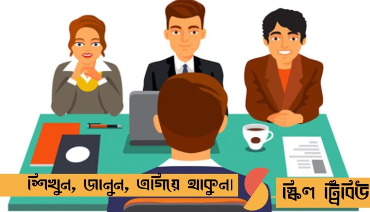 ভাইভা বোর্ডে নিয়োগকর্তার মন জয় করার কৌশল, ১৫টি কমন প্রশ্ন এবং স্মার্ট উত্তর দেওয়ার পরীক্ষিত টেকনিক।