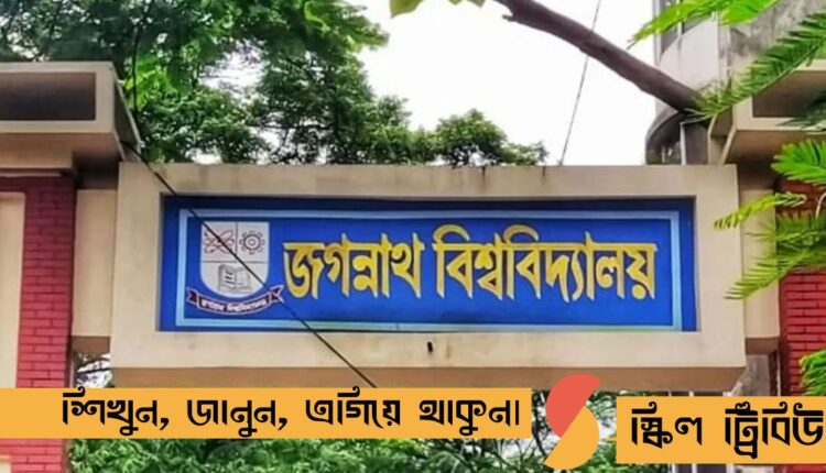 জগন্নাথ বিশ্ববিদ্যালয়ে ভর্তি আবেদন