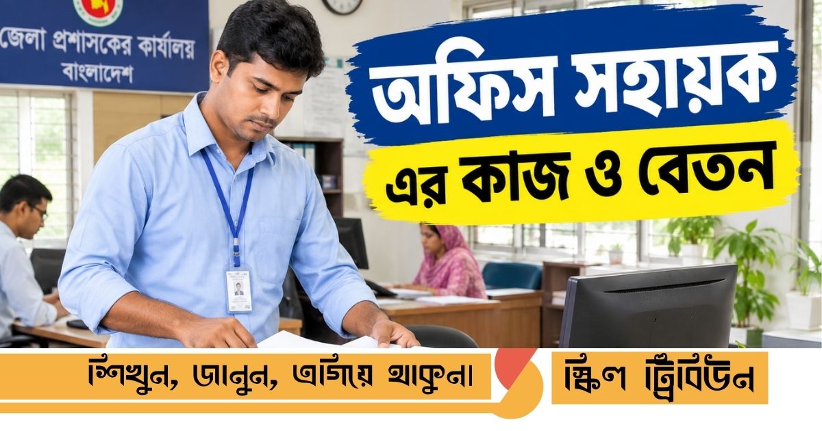 সরকারি ও বেসরকারি প্রতিষ্ঠানে অফিস সহায়ক এর কাজ, দায়িত্ব এবং বেতন স্কেল সম্পর্কিত গাইডলাইন।