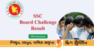 রেজাল্ট কবে দিবে, পিডিএফ ডাউনলোড লিংক, এসএমএস পদ্ধতি এবং কলেজ ভর্তির আপডেট গাইডলাইন