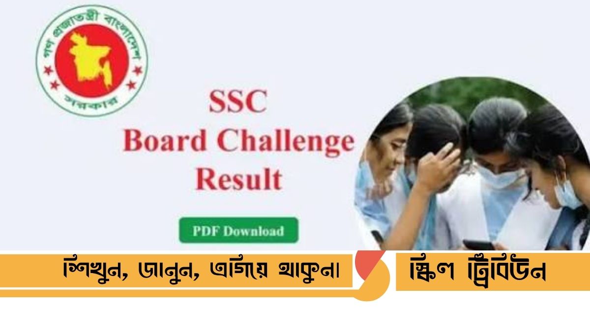 রেজাল্ট কবে দিবে, পিডিএফ ডাউনলোড লিংক, এসএমএস পদ্ধতি এবং কলেজ ভর্তির আপডেট গাইডলাইন