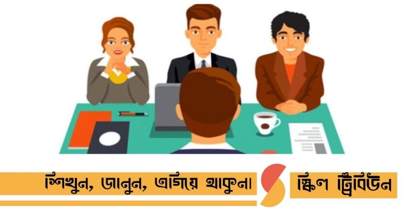 চাকরির ইন্টারভিউ এর প্রশ্ন ও উত্তর ২০২৬: সেরা ১৫টি প্রশ্ন ও স্মার্ট অ্যানসারিং টেকনিক