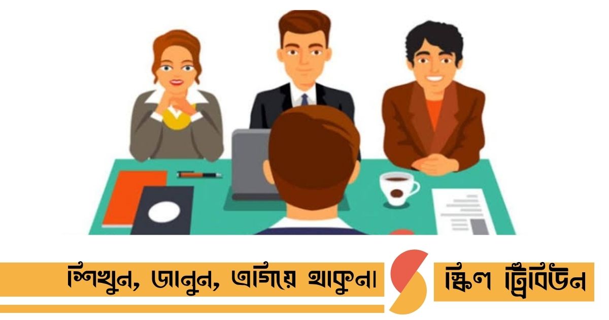 চাকরির ইন্টারভিউ এর প্রশ্ন ও উত্তর ২০২৬: সেরা ১৫টি প্রশ্ন ও স্মার্ট অ্যানসারিং টেকনিক