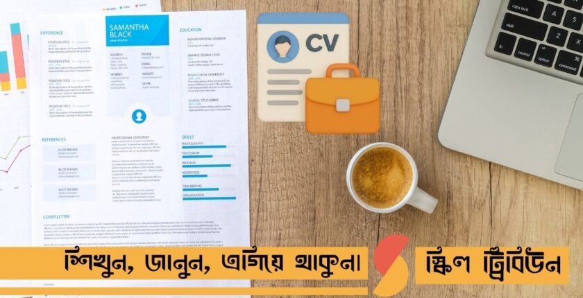 প্রফেশনাল সিভি ও কভার লেটার লেখার নিয়ম ২০২৬: PDF ফরমেট ও জাদুকরী নমুনা
