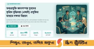 যুব উন্নয়ন এআই প্রশিক্ষণ: ফ্রি কোর্স, দৈনিক ভাতা ও আবেদনের সম্পূর্ণ গাইড