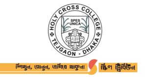 হলি ক্রস কলেজ ভর্তি: সিলেকশন টেস্টের জন্য প্রয়োজনীয় কাগজপত্র ও চূড়ান্ত প্রস্তুতি