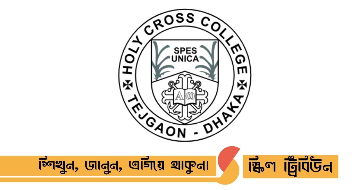 হলি ক্রস কলেজ ভর্তি: সিলেকশন টেস্টের জন্য প্রয়োজনীয় কাগজপত্র ও চূড়ান্ত প্রস্তুতি
